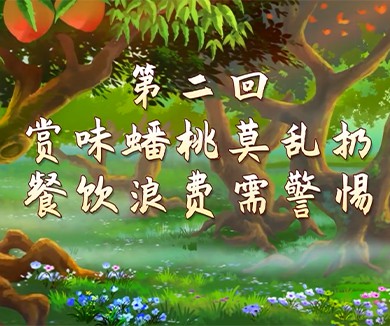 赏味蟠桃莫乱扔 餐饮浪费需警惕